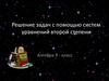 Решение задач с помощью систем уравнений второй степени