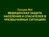 Медицинская защита населения и спасателей в чрезвычайных ситуациях. Лекция 4