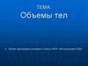 Объемы тел