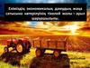 Еліміздің экономикалық дамудың жаңа сатысына көтерілуінің тікелей жолы – ауыл шаруашылығы