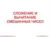 Сложение и вычитание смешанных чисел