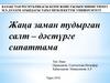 Жаңа заман тудырған салт - дәстүрге сипаттама