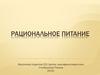 Рациональное питание