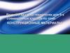 Конструкционные материалы. Металл, древесина, ткань, как конструкционный материал (5 класс)