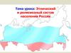 Этнический и религиозный состав населения России