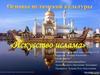 Основы исламской культуры