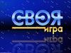 Своя Игра для всей семьи