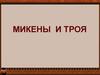 Микены и Троя