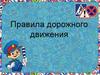 Правила дорожного движения
