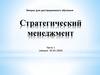 Стратегический менеджмент Часть 1