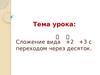 Сложение вида +2 +3 с переходом через десяток