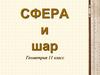 Сфера и шар