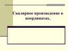 Скалярное произведение в координатах