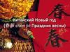 Китайский Новый год
