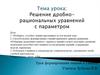Решение дробно-рациональных уравнений с параметром