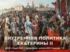 Внутренняя политика Екатерины II