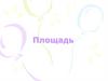 Площадь