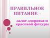 Правильное питание