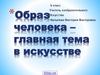 Образ человека – главная тема в искусстве. 6 класс