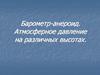 Барометр-анероид. Атмосферное давление на различных высотах