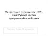 Русский народный костюм центральной части России