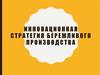 Инновационная стратегия бережливого производства
