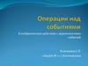 Алгебраические действия с вероятностями событий