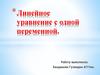 Линейное уравнение с одной переменной