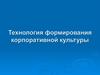 Технология формирования корпоративной культуры