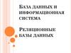 База данных и информационная система. Реляционные базы данных