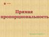 Прямая пропорциональность