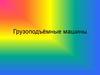 Грузоподъемные машины