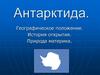 Антарктида
