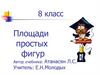 Площади простых фигур. Автор учебника: Атанасян Л.С. 8 класс