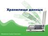 Хранилище данных