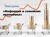 Инфляция и семейная экономика