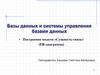 Базы данных и системы управления базами данных. Построение модели «Сущность-связь» (ER-диаграмма)
