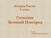 История России. Господин Великий Новгород. (6 класс)