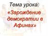 Зарождение демократии в Афинах