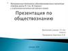 Социальные отношения и взаимодействия. 10 класс