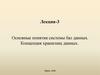 Основные понятия системы баз данных. Концепция хранилищ данных