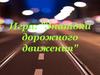 Знатоки дорожного движения. Игра
