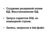 Создание резервной копии БД. Восстановление БД. Запуск скриптов SQL из командной строки. Запись запросов в bat-файл
