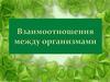Взаимоотношения между организмами