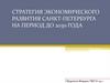 Стратегия экономического развития Санкт‑Петербурга на период до 2030 года