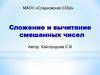 Сложение и вычитание смешанных чисел. 5 класс