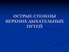 Острые стенозы верхних дыхательных путей