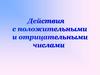 Действия с положительными и отрицательными числами