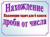 Нахождение дроби от числа. Коллекция задач для 6 класса