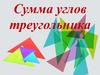 Сумма углов треугольника